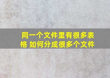 同一个文件里有很多表格 如何分成很多个文件